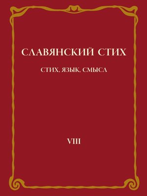 cover image of Славянский стих. Выпуск VIII